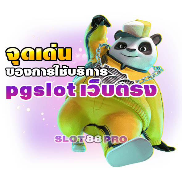 pgslot เว็บตรง