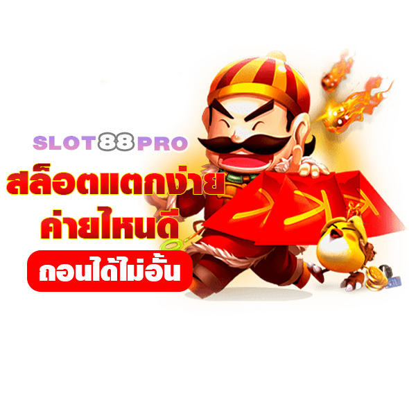 สล็อตค่ายไหนแตกง่าย