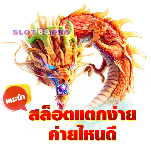 สล็อตค่ายไหนแตกง่าย