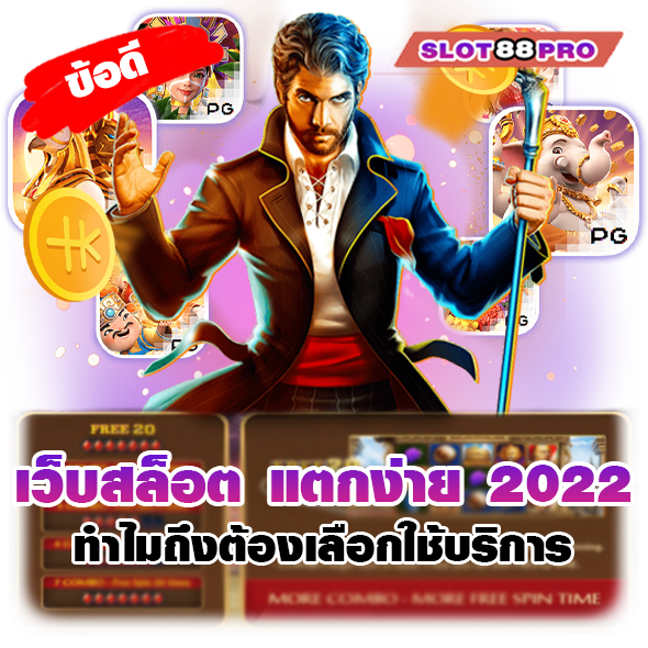 เว็บสล็อต แตกง่าย 2022 ล่าสุด