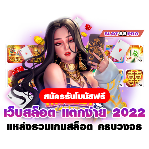 เว็บสล็อต แตกง่าย 2022 ล่าสุด