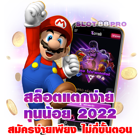 สล็อตแตกง่าย ทุนน้อย 2022