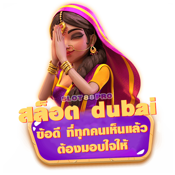 สล็อต dubai