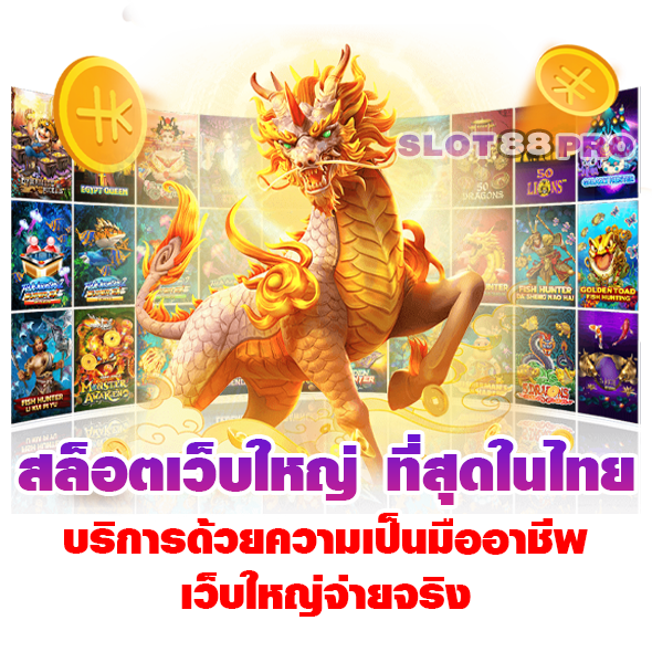 สล็อตเว็บใหญ่ ที่สุดในไทย