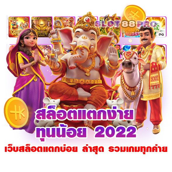 สล็อตแตกง่าย ทุนน้อย 2022