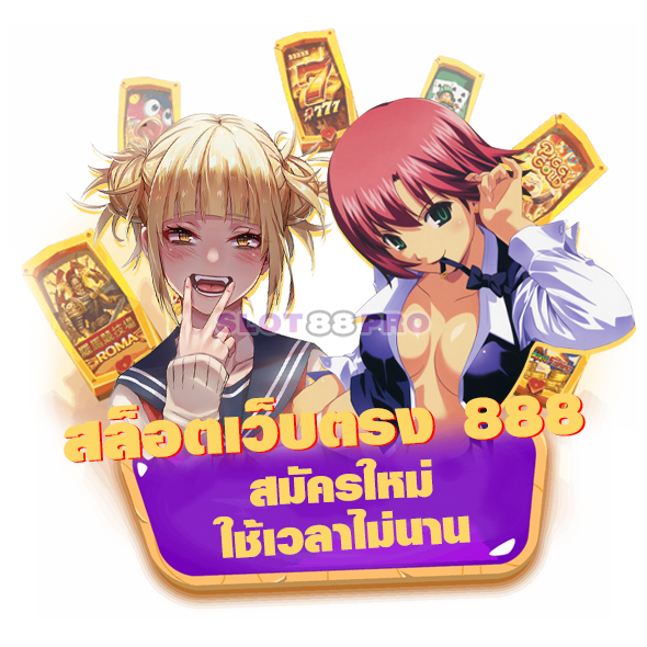 สล็อตเว็บตรง 888