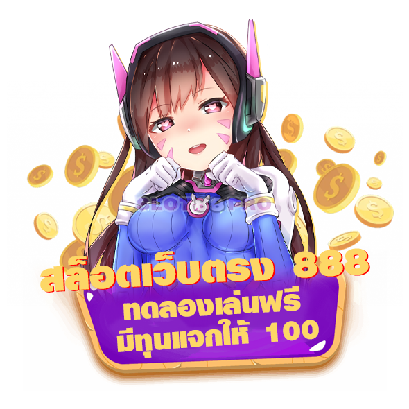 สล็อตเว็บตรง 888