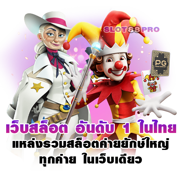 เว็บ สล็อต อันดับ 1 ใน ไทย