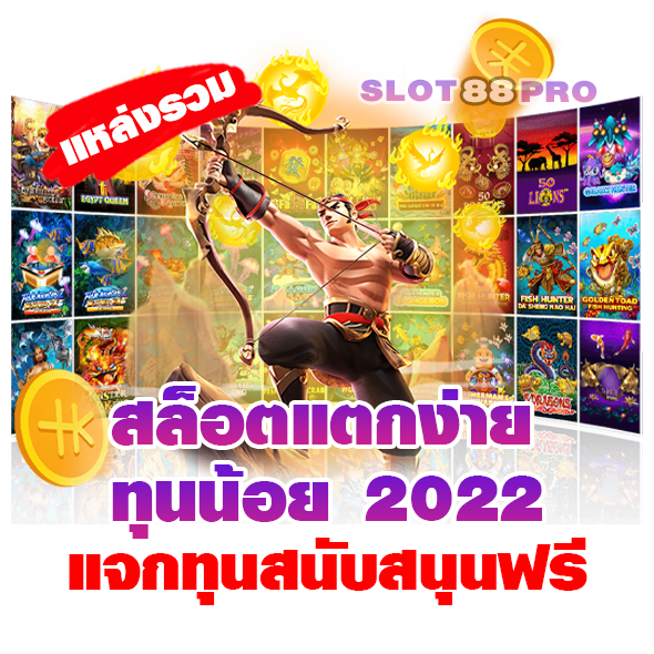 สล็อตแตกง่าย ทุนน้อย 2022