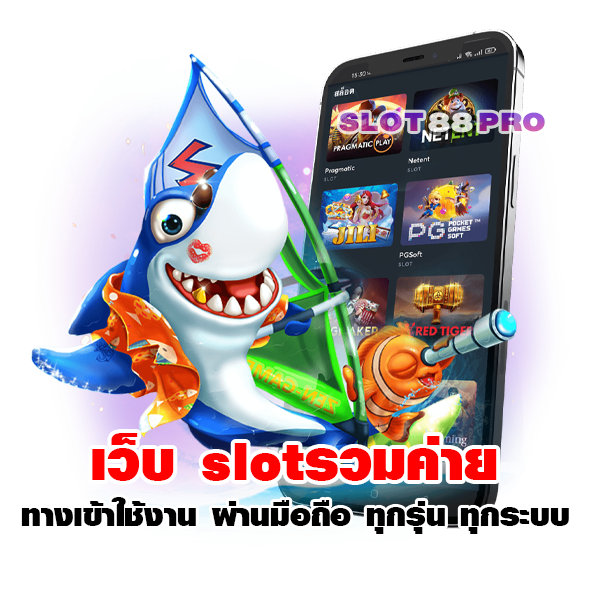 เว็บ slotรวมค่าย