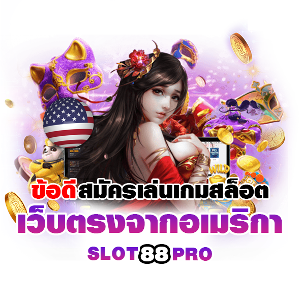 เว็บตรงจากอเมริกา